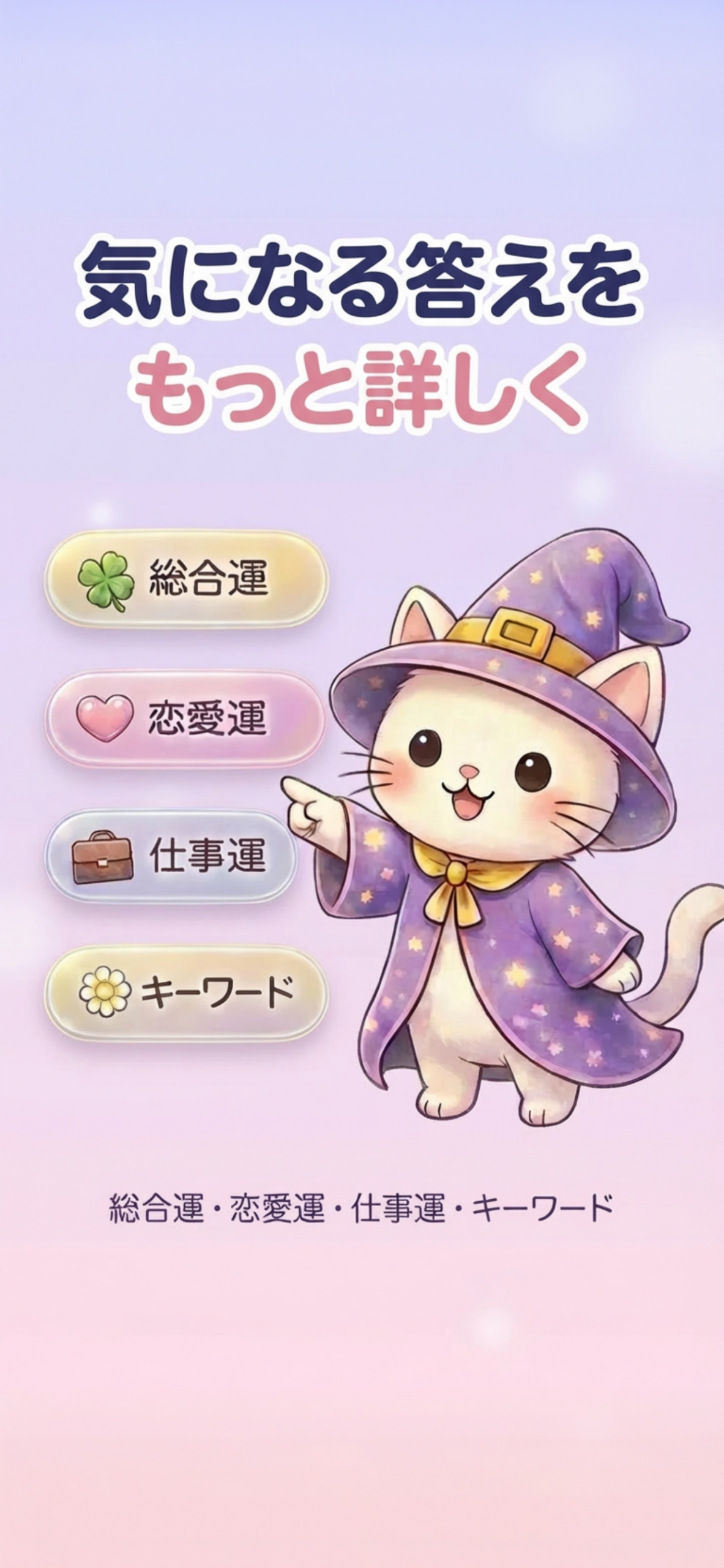 総合運・恋愛運