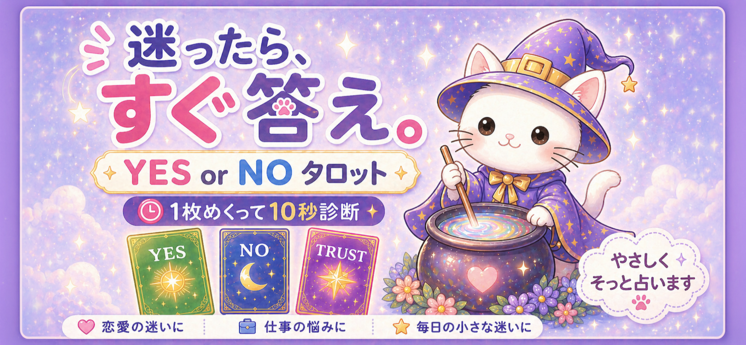 迷ったらすぐ答え YES or NO タロット占い
